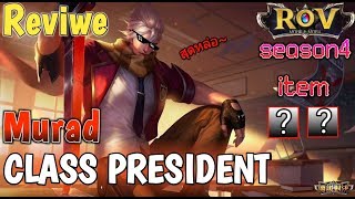ROV Murad:รีวิวสกินใหม่ Class President สกินใหม่โคตรเท่+เซทไอเทมSS4!!|SaveTH