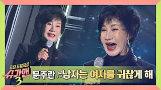 [슈가송] 굵고 깊은 저음이 매력인 문주란의 '남자는 여자를 귀찮게 해'♬ 슈가맨3(SUGARMAN3) 8회
