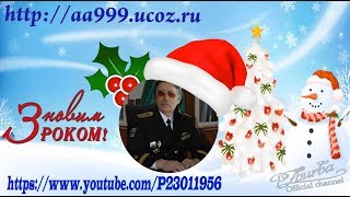 З Новым Роком !