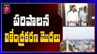 AP Govt Start Ruling Decentralization with Judiciary Departments | Prime9 News