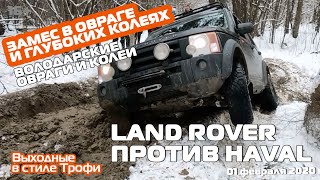 Зимнее БЕЗДОРОЖЬЕ #offroad в овраге 4х4 #покатушки на внедорожниках. Володарские овраги и колеи.