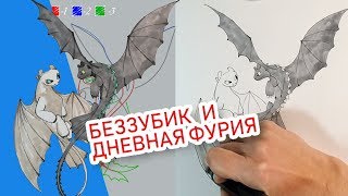 КАК НАРИСОВАТЬ БЕЗЗУБИКА И ДНЕВНУЮ ФУРИЮ, УРОК С ОБЪЯСНЕНИЕМ