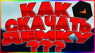 // КАК СКАЧАТЬ ДЕМКУ С FACEIT // 2019 //