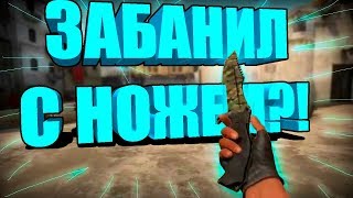 ЗАБАНИЛ ПАРНЯ С НОЖОМ?! \\ПАТРУЛЬ CS GO