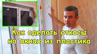 Как сделать откосы на окна из пластика #деломастерабоится