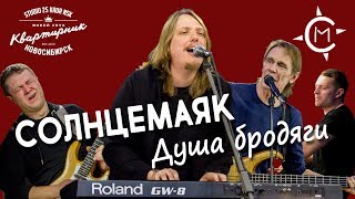 СОЛНЦЕМАЯК - Душа бродяги