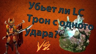 УБЬЕТ ЛИ ЛЕГИОНША ТРОН С ОДНОГО УДАРА В ДОТЕ 2