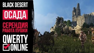 ОСАДА [BDO]: Black Desert Online - Осада Серендии 22.07.2017. Работа Пушки. Гильдия РАТИБОР. 18+
