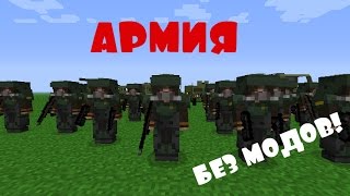 Как собрать Свою Армию в Майнкрафте Без Модов?!