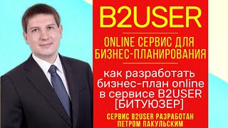 Бизнес план. О Бесплатном сервисе расчета бизнес плана онлайн B2USER