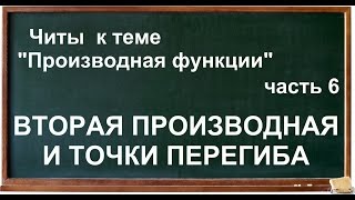 Читы к теме "Производная функции" часть 6, ТОЧКИ ПЕРЕГИБА И ВТОРАЯ ПРОИЗВОДНАЯ