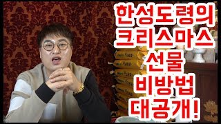 [강남점집][유명한무당] 한성도령의 크리스마스 선물 비방법 대공개!