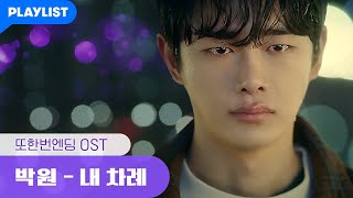 절대 새벽에 들으면 안되는 박원 - 내 차례 [또한번 엔딩] MV