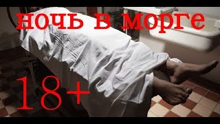 страшные истории ночь  в морге