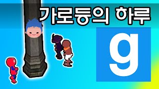 게리모드 가로등의 하루 - Garry's Mod Role-play: Street Light