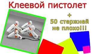 Клеевой пистолет + 50 стержней! Отличное приобретение! Распаковка и тест!