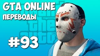 GTA 5 Online Смешные моменты (перевод) #93 - Хлопающий парень, Оборона ангара, Охота на Делириуса