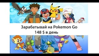 Pokemon Go | Заработок 148$ в день на игре Pokemon Go | Обзор и отзыв на курс Андрея Романова