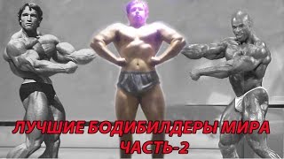 Лучшие бодибилдеры мира часть 2