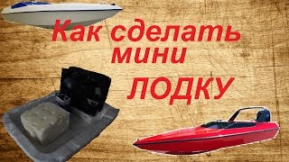 Мини моторная лодка для ванны, лайфхак с моторчиком,ВЗАИМНАЯ ПОДПИСКА.