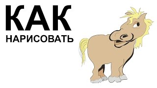 Рисунки лошади карандашом. KАК поэтапно НАРИСОВАТЬ ЛОШАДЬ