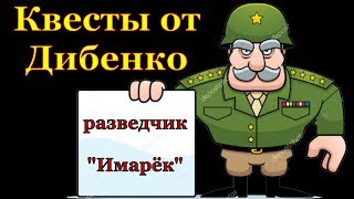 квест "Разведчик Имарёк" в sZone Online