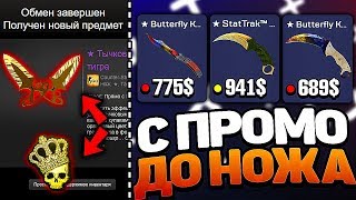ФАРМ НОЖА С промо MYCSGO / ТАКТИКА ОТ АДМИНА МАЙ КС ГО ПРОМОКОД БЕЗ ПОДКРУТКИ 2020