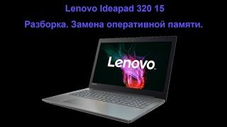 Ноутбук Lenovo Ideapad 320 15. Разборка. Замена оперативной памяти.