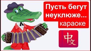 Крокодил Гена | Пусть бегут неуклюже | Караоке с субтитрами на русском и на китайском