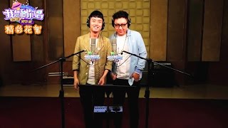 《我想和你唱》精彩看点: 暴露年龄好怕怕！一起来唱好妹妹乐队《往事只能回味》 Come Sing with Me Recap【湖南卫视官方版】