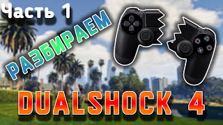 Как разобрать Dualshock 4 аккуратно Часть 1 (PS4)