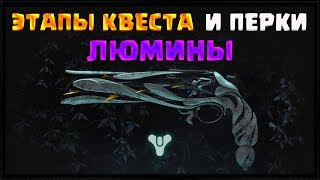 КВЕСТ НА ЛЮМИНУ И ЕЁ ПЕРКИ | ЭТАПЫ ПОЛУЧЕНИЯ НОВОГО ЭКЗОТ РЕВОЛЬВЕРА DESTINY 2