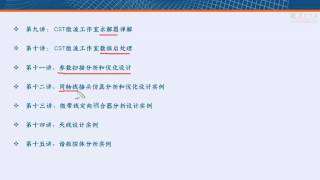 CST教學影音-CST微波工作室入門和應用詳解