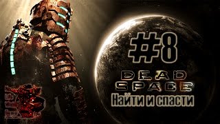Dead Space #8 - Найти и спасти (Прохождение игры на Русском (Без комментариев))