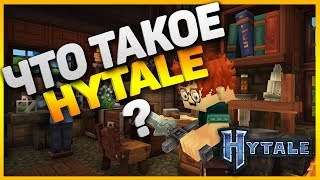?Что такое Hytale? | Краткий обзор игры | Hytale?