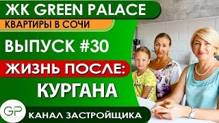 ЖК Green Palace / Отзыв семьи Суворовых о жизни в Сочи