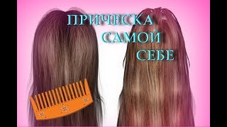 ✔ПРИЧЕСКА САМОЙ СЕБЕ НА СРЕДНИЕ И ДЛИННЫЕ ВОЛОСЫ/hairstyle for medium hair✔