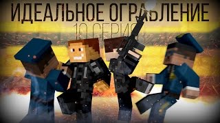 Minecraft сериал: "Идеальное ограбление" 10 серия - Финал