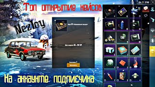 Топовое открытие кейсов на аккаунте подписчика Opencase PUBGMOBILE!