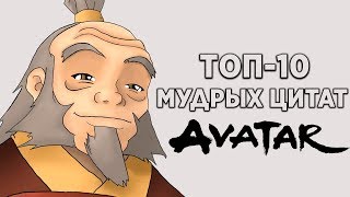 ТОП-10 МУДРЫХ ЦИТАТ ИЗ АВАТАР: ЛЕГЕНДА ОБ ААНГЕ