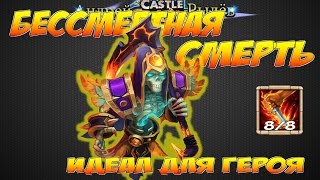 Castle Clash/Битва Замков, Бессмертная Смерть, идеал для героя, Grizzly Reaper
