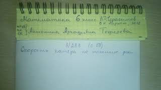 №288 стр 58 Герасимов Математика 6 класс задача на движение по воде