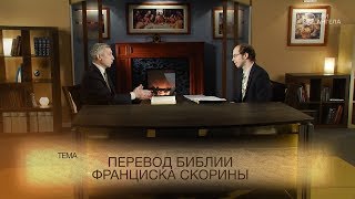 Перевод Библии Франциска Скорины