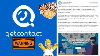 Поделиться базой ретаргетинг вк и правда о Getcontact