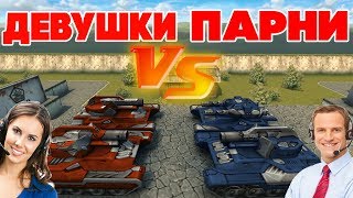 ТАНКИ ОНЛАЙН l ДЕВУШКИ ПРОТИВ ПАРНЕЙ l КТО ЛУЧШЕ ИГРАЕТ? l 2 VS 2