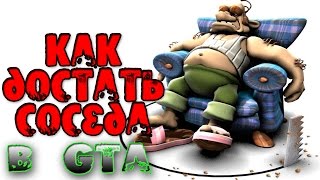 КАК ДОСТАТЬ СОСЕДА В GTA? (DYOM 8.1)