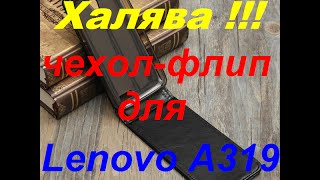 Очередная ХАЛЯВА из Китая.Чехол-флип для Lenovo A319
