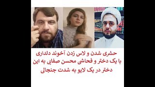 حشری شدن و لاس زدن آخوند دلداری با یک دختر و فحاشی و تهدید محسن صفایی در یک لایو جنجالی!