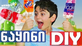 |*DIY*| ვამზადებთ განსხვავებულ ნაყინებს |*DIY*|*Coca Cola*|*Sprite*|*Fanta*|BOOM|-სგან| ICE CREAM