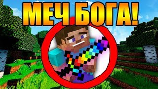 ?Как пройти майнкрафт с супер мечом бога?